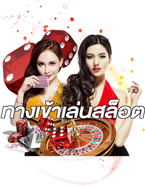 ทางเข้าเล่นสล็อต