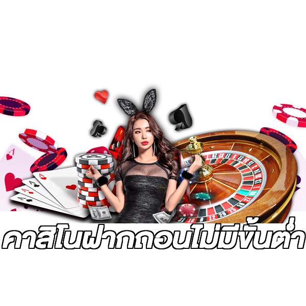 คาสิโนฝากถอนไม่มีขั้นต่ํา