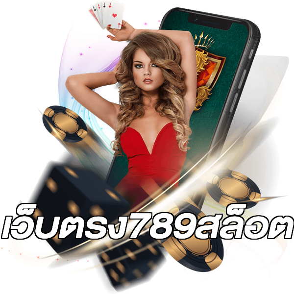 เว็บตรง789สล็อต