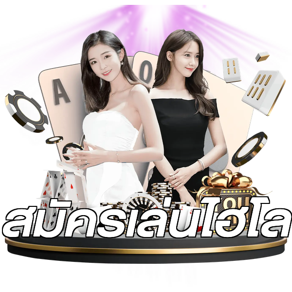 สมัครเล่นไฮโล