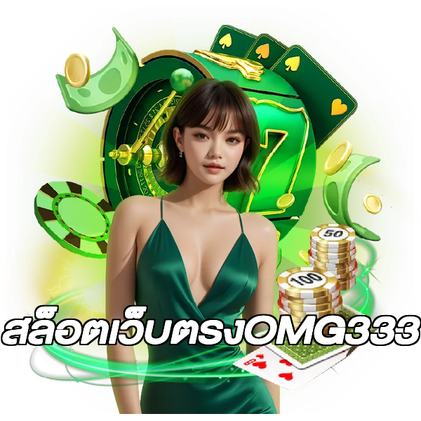 สล็อตเว็บตรงOMG333