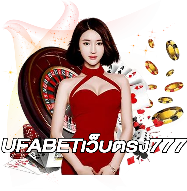 UFABETเว็บตรง777