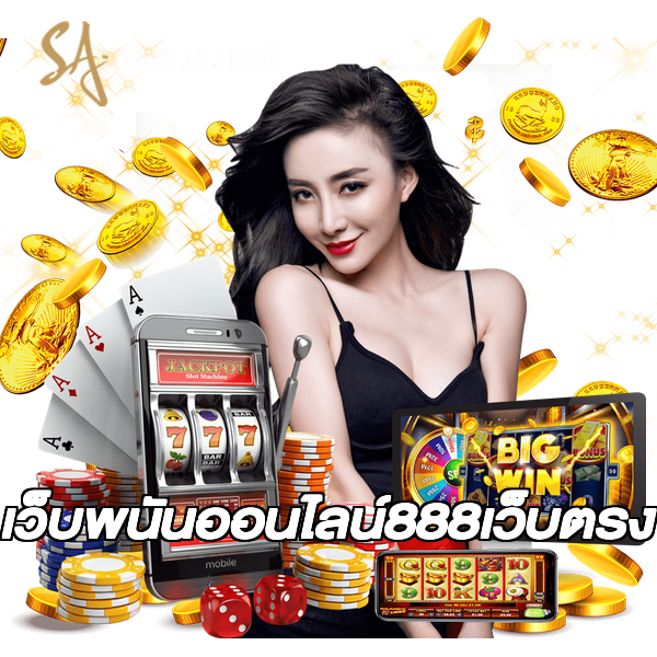เว็บพนันออนไลน์888เว็บตรง