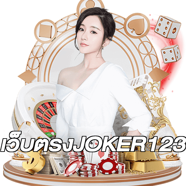 เว็บตรงJOKER123