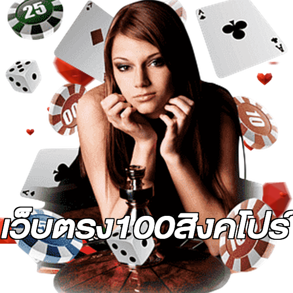 เว็บตรง100สิงคโปร์