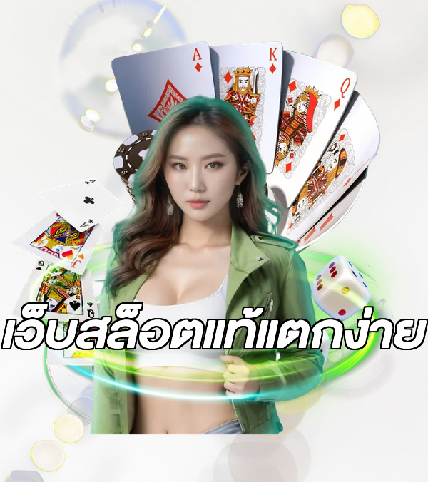 เว็บสล็อตแท้แตกง่าย