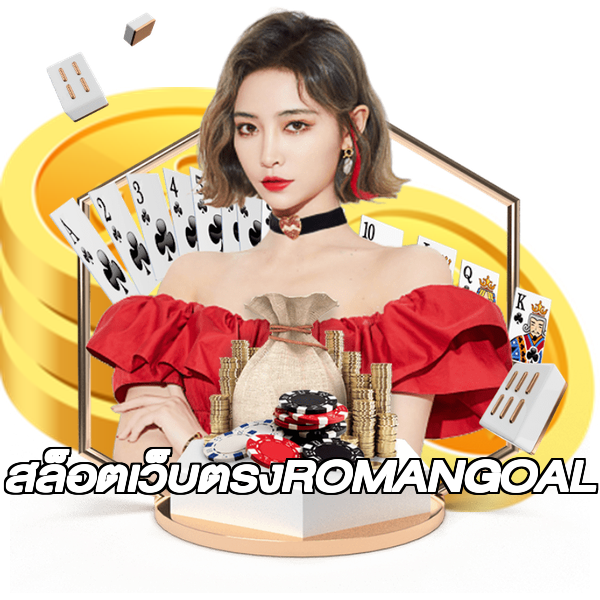 สล็อตเว็บตรงROMANGOAL