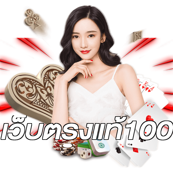 เว็บตรงแท้100