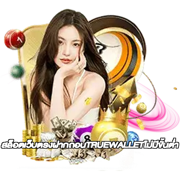 สล็อตเว็บตรงฝากถอนTRUEWALLETไม่มีขั้นต่ํา