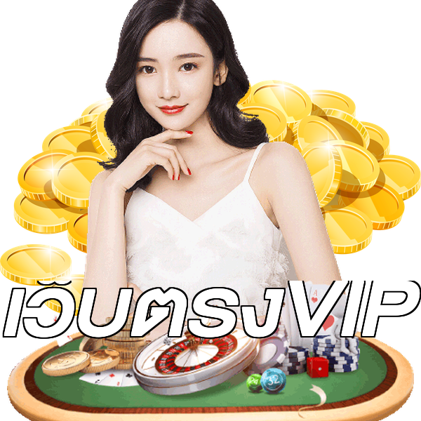 เว็บตรงVIP