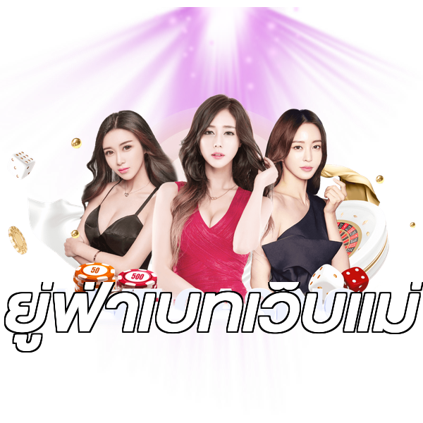 ยู่ฟ่าเบทเว็บแม่