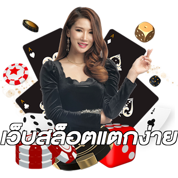 เว็บสล็อตแตกง่าย