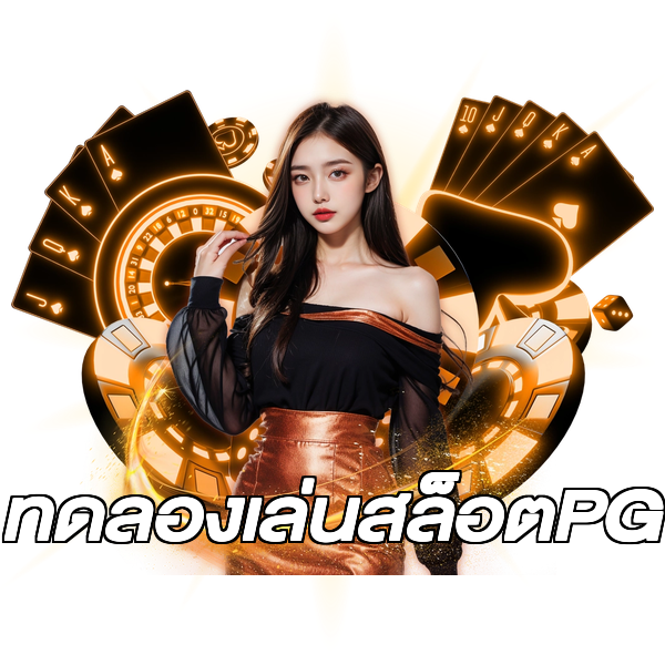 ทดลองเล่นสล็อตPG