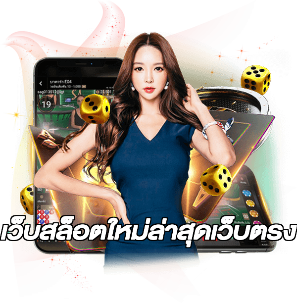 เว็บสล็อตใหม่ล่าสุดเว็บตรง