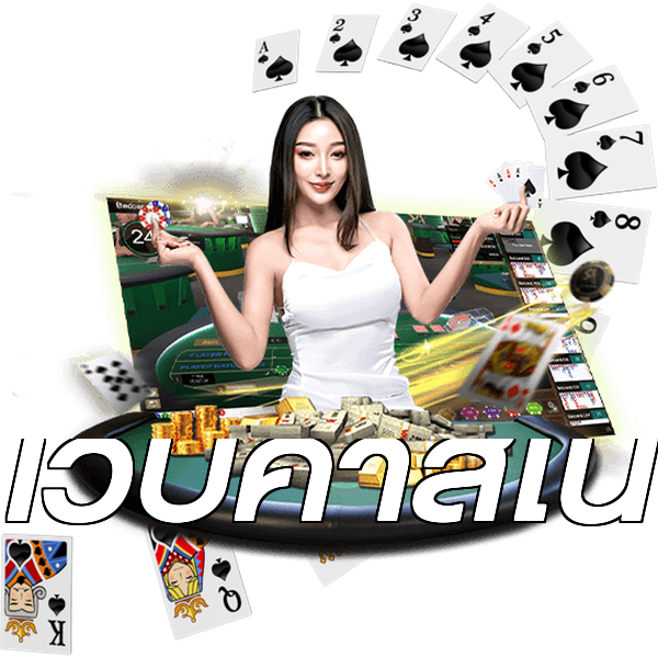 เว็บคาสิโน