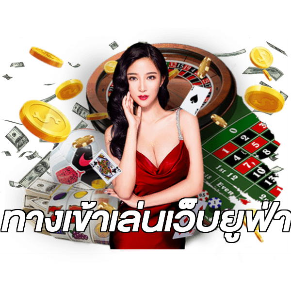ทางเข้าเล่นเว็บยูฟ่า