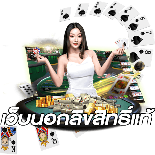 เว็บนอกลิขสิทธิ์แท้
